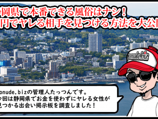 静岡 風俗 本番