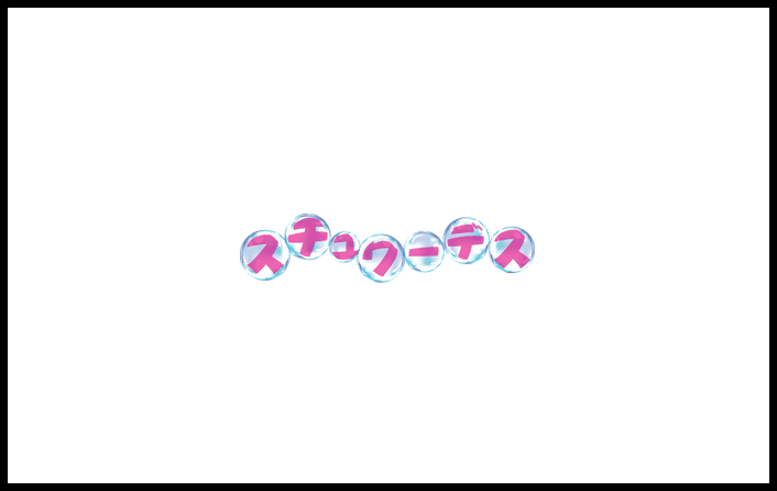 スチュワーデス