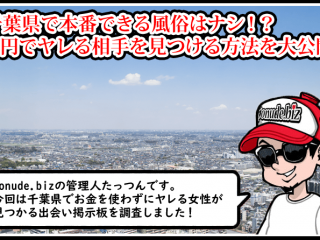 千葉 風俗 本番