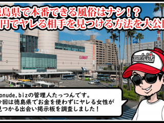 徳島 風俗 本番