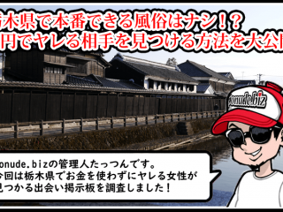 栃木 風俗 本番