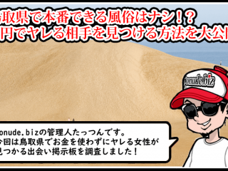 鳥取 風俗 本番