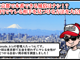 東京 風俗 本番