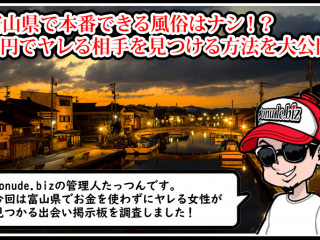 富山 風俗 本番