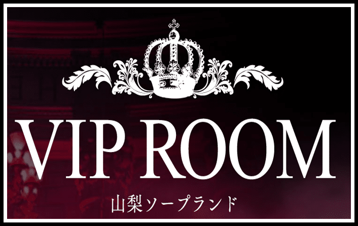 山梨VIP ROOM