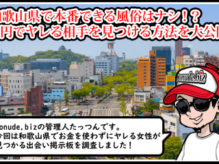 和歌山 風俗 本番