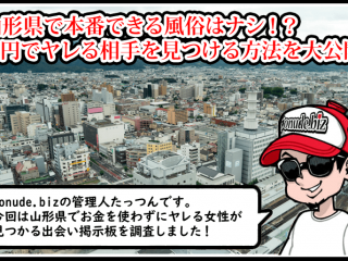 山形 風俗 本番