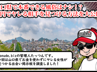 山口 風俗 本番