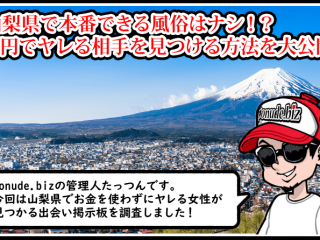 山梨 風俗 本番