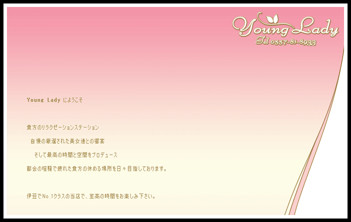 ヤングレディー