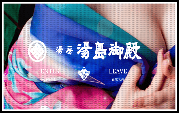 湯房 湯島御殿