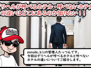 デリヘル 呼べるホテル 呼べないホテル
