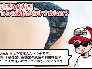 派遣型 店舗型 風俗 違い